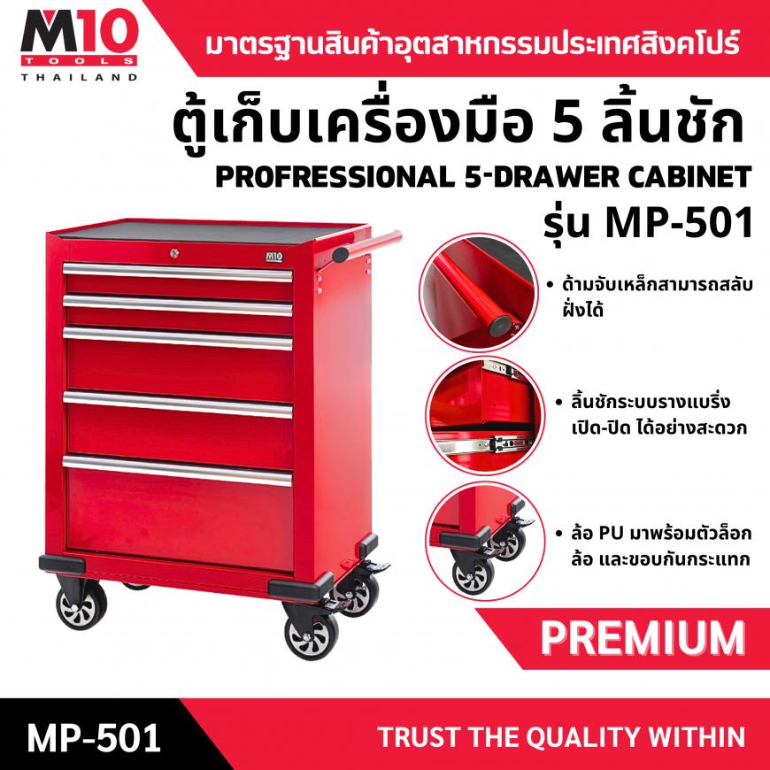 ตู้เก็บเครื่องมือ 5 ลิ้นชัก รุ่น MP-501