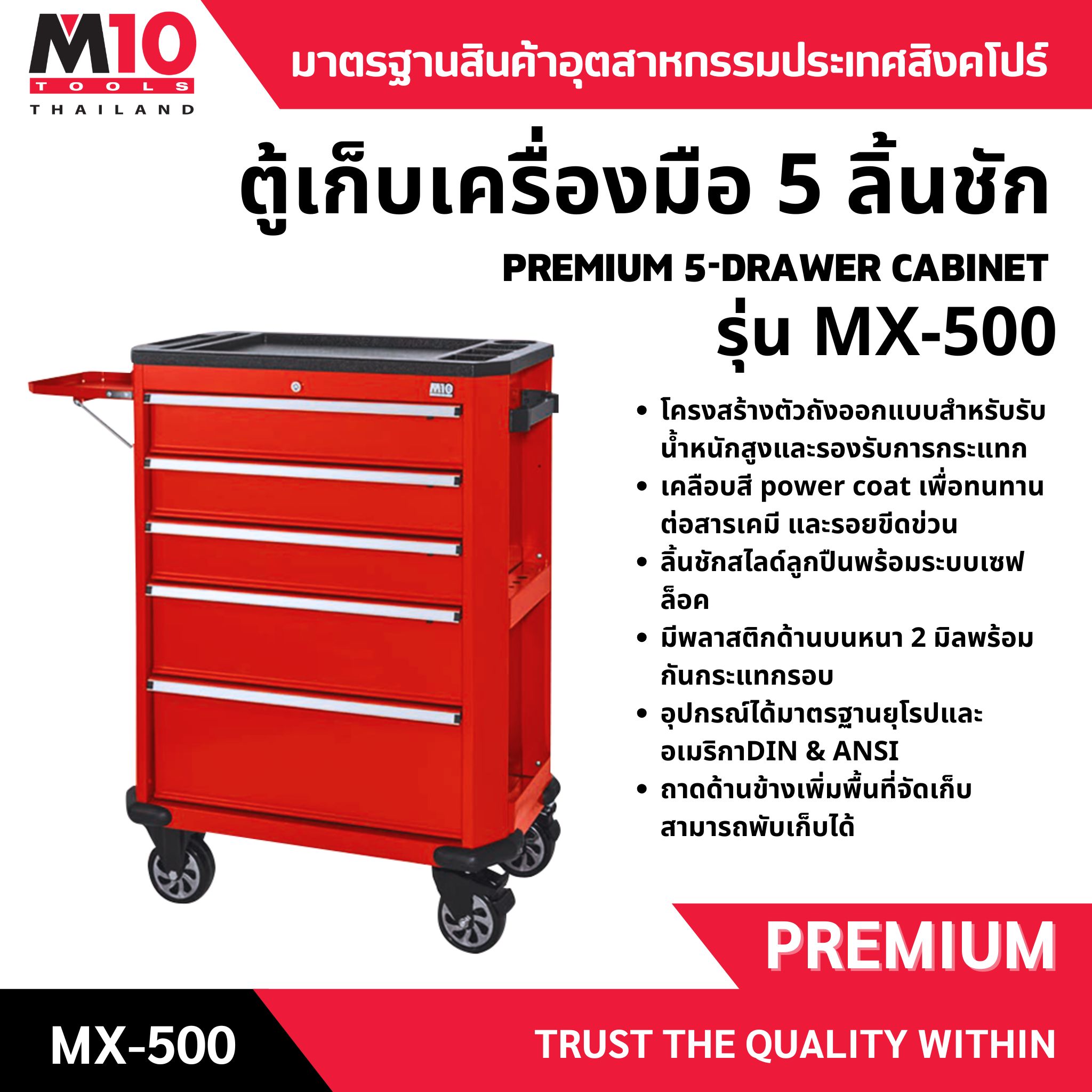 ตู้เก็บเครื่องมือ 5 ลิ้นชัก รุ่น MX-500