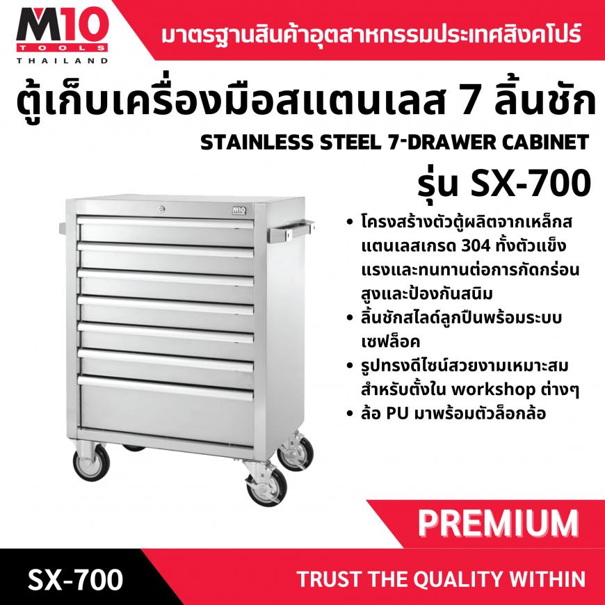 ตู้เก็บเครื่องมือสแตนเลส 7 ลิ้นชัก รุ่น SX-700