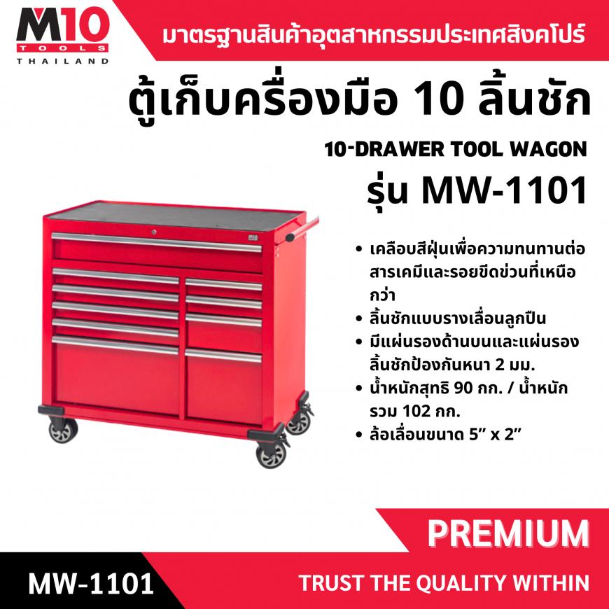 ตู้เก็บครื่องมือ 10 ลิ้นชัก MW-1101