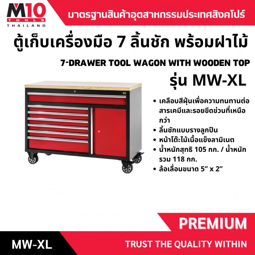 ตู้เก็บเครื่องมือ 7 ลิ้นชัก พร้อมฝาไม้ MW-XL