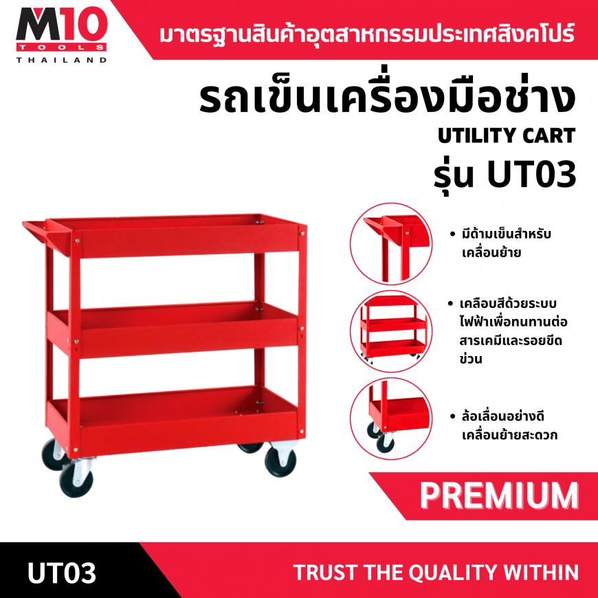 รถเข็นเครื่องมือช่าง รุ่น UT03