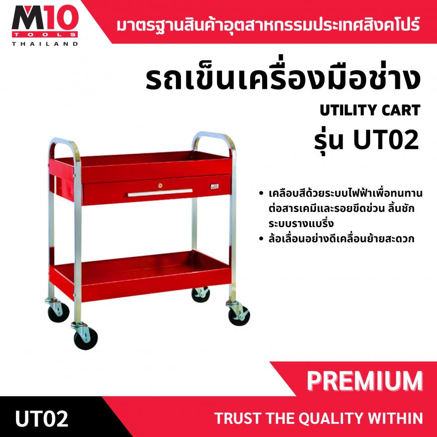 รถเข็นเครื่องมือช่าง รุ่น UT02