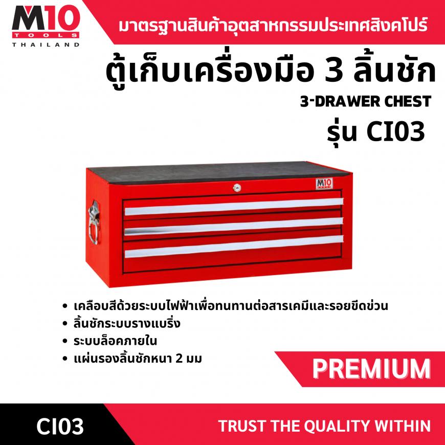 หีบเก็บเครื่องมือช่าง 3 ลิ้นชัก รุ่นCI03
