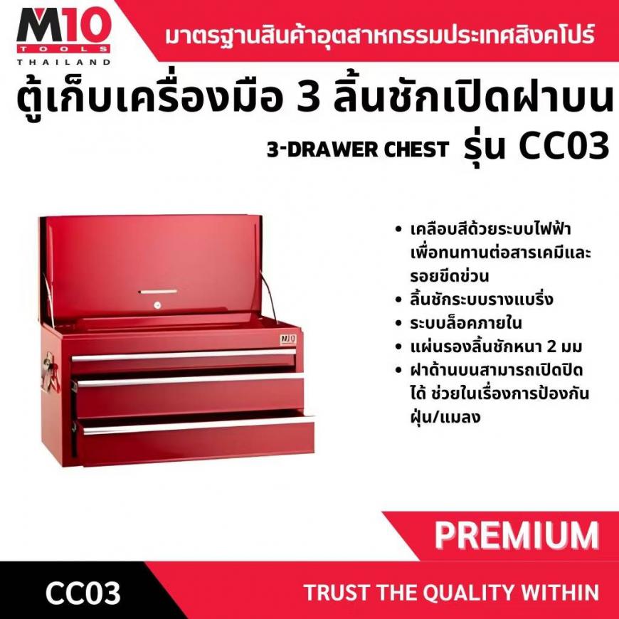 หีบเก็บเครื่องมือช่าง 3 ลิ้นชักเปิดฝาบน รุ่นCC03