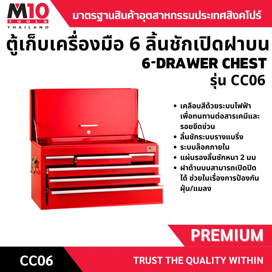 หีบเก็บเครื่องมือ 6 ลิ้นชัก รุ่นCC06