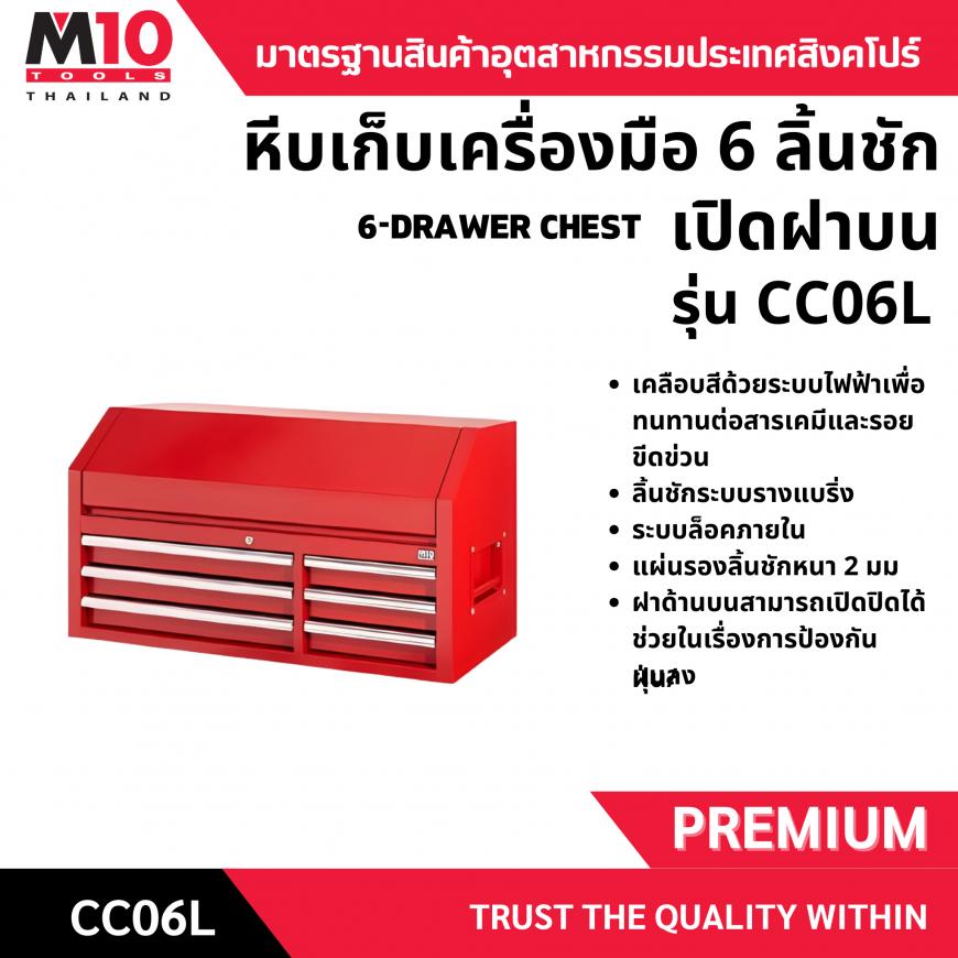 หีบเก็บเครื่องมือ 6 ลิ้นชัก เปิดฝาบน รุ่นCC06L