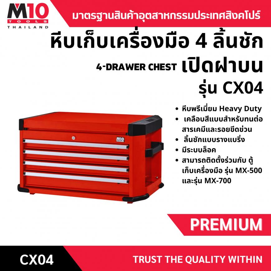หีบเก็บเครื่องมือ 4 ลิ้นชักมีฝาเปิดบน รุ่นCX04