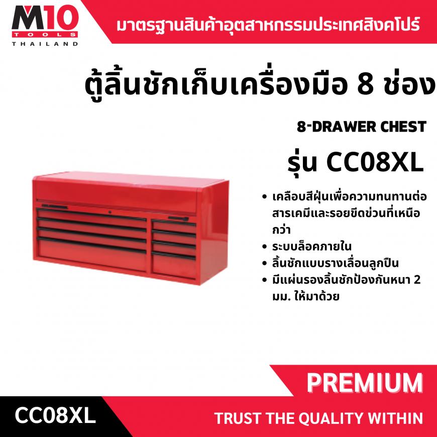 ตู้ลิ้นชักเก็บเครื่องมือ 8 ช่อง รุ่นCC08XL