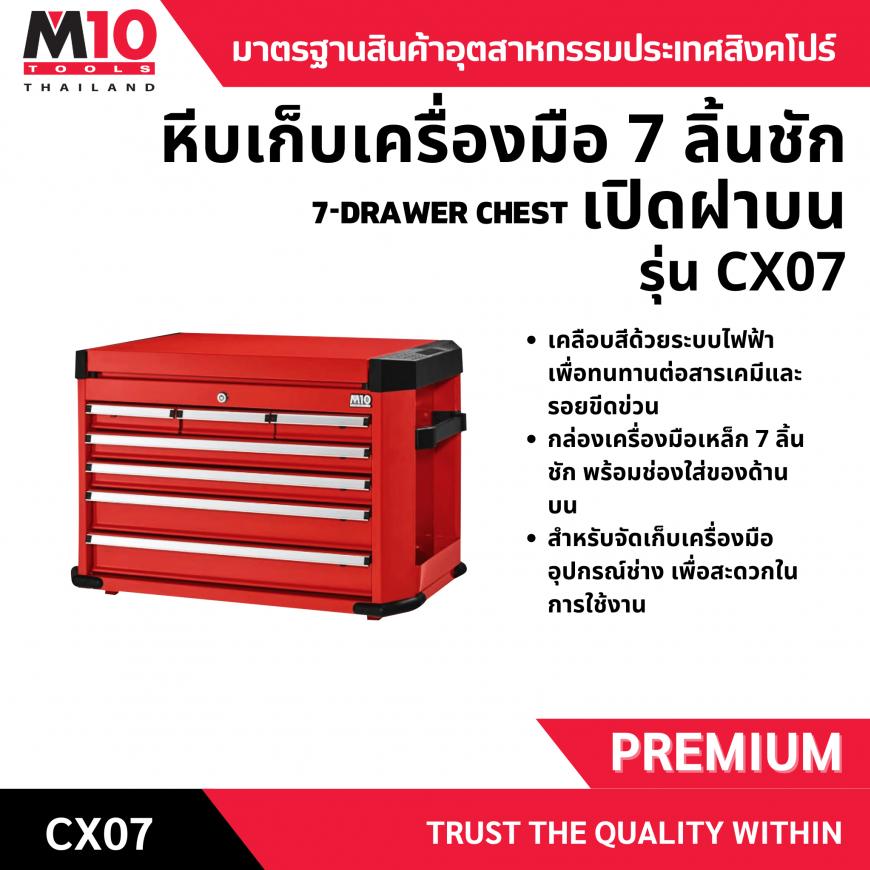 หีบเก็บเครื่องมือ 7 ลิ้นชักมีฝาเปิดบน รุ่น CX07