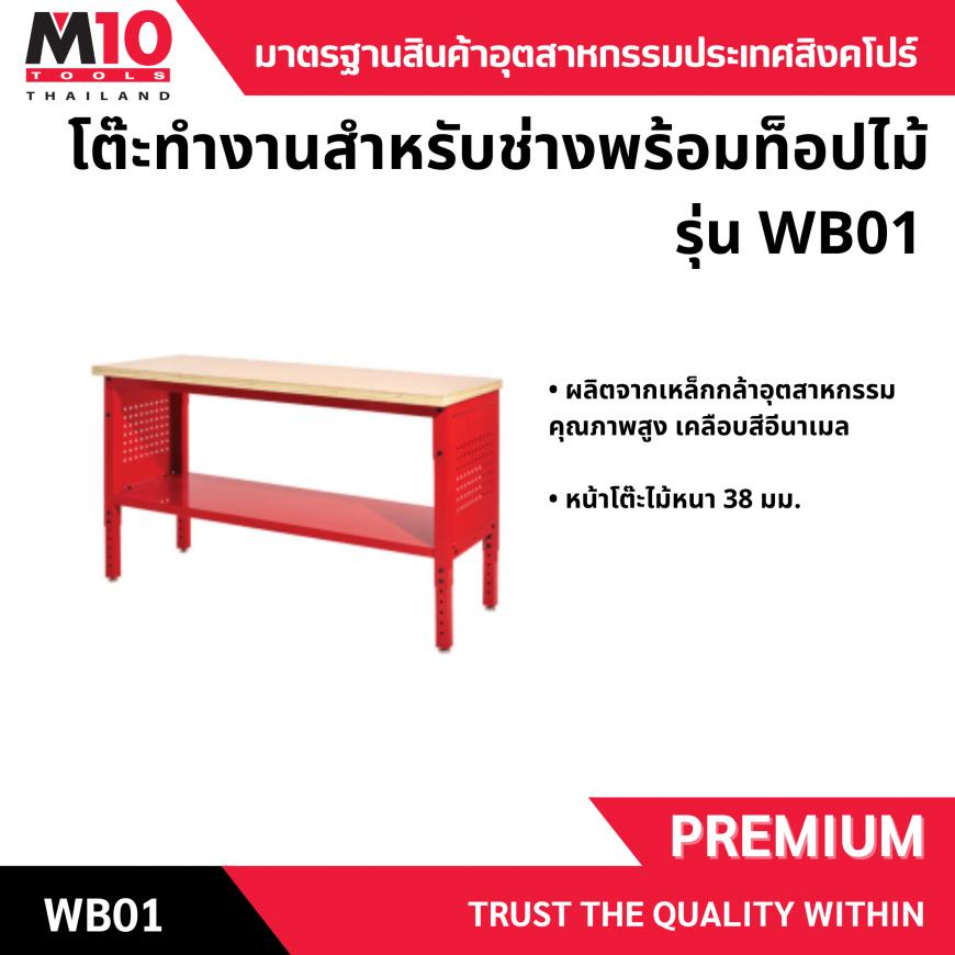 โต๊ะเครื่องมือช่าง หน้าท๊อปไม้ รุ่น WB01