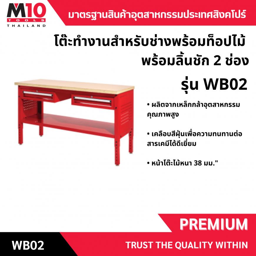 โต๊ะทำงานสำหรับช่างพร้อมท็อปไม้ พร้อมลิ้นชัก 2 ช่อง รุ่น WB02