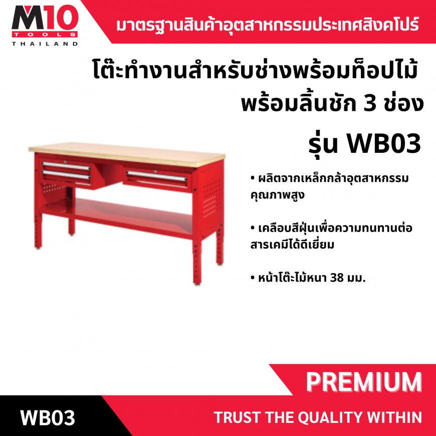 โต๊ะทำงานสำหรับช่างพร้อมท็อปไม้ พร้อมลิ้นชัก 3 ช่อง รุ่น WB03