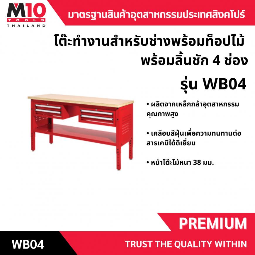 โต๊ะทำงานสำหรับช่างพร้อมท็อปไม้ พร้อมลิ้นชัก 4 ช่อง รุ่น WB04