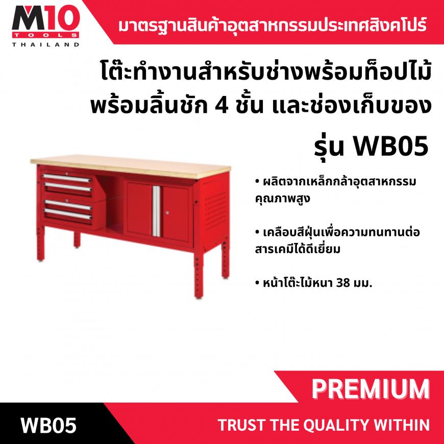 โต๊ะทำงานสำหรับช่างพร้อมท็อปไม้ พร้อมลิ้นชัก 4 ชั้น และช่องเก็บของ รุ่น WB05