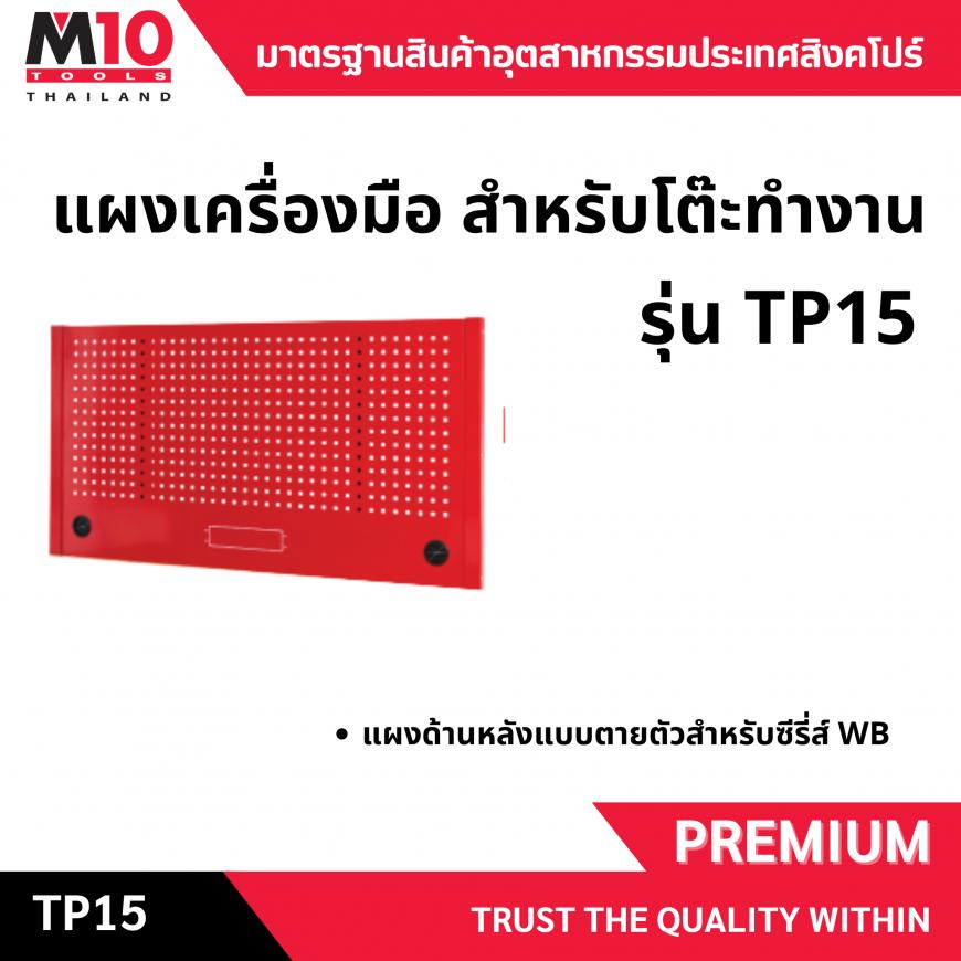แผงเครื่องมือ สำหรับโต๊ะทำงาน TP15