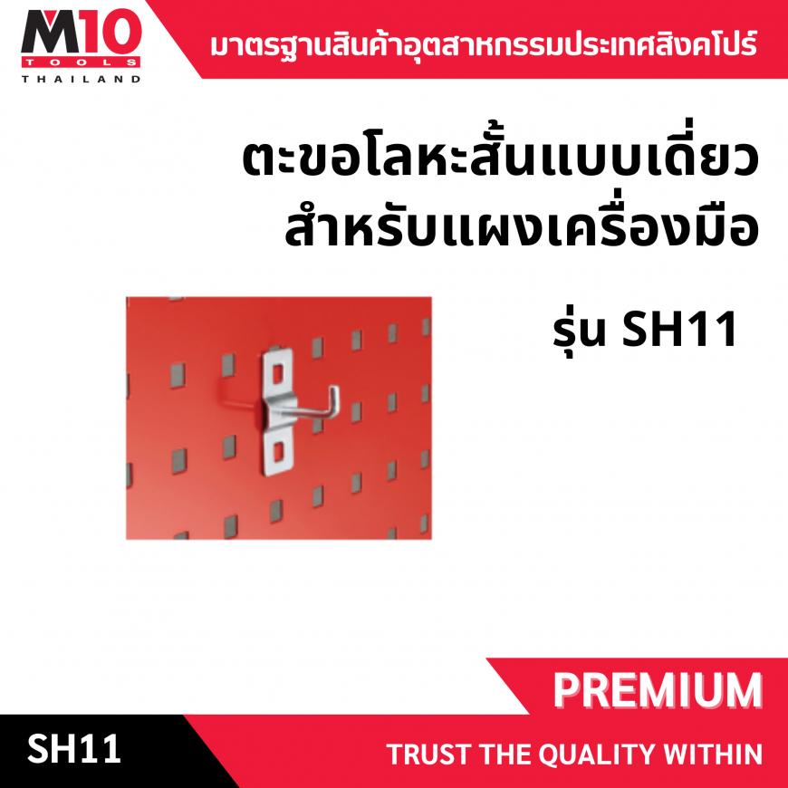 ตะขอโลหะสั้นแบบเดี่ยวสำหรับแผงเครื่องมือ รุ่นSH11