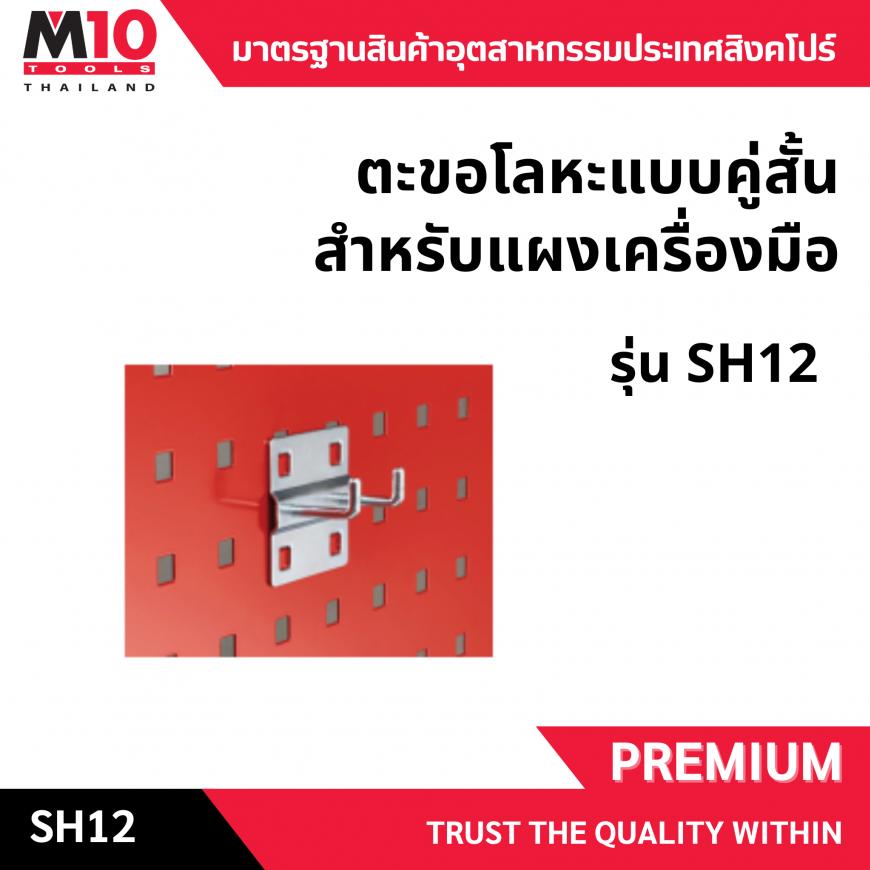 ตะขอโลหะแบบคู่สั้นสำหรับแผงเครื่องมือ รุ่น SH12