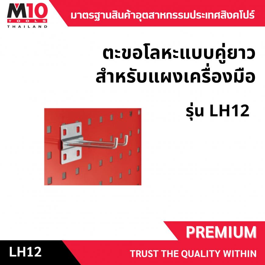 ตะขอโลหะแบบคู่ยาวสำหรับแผงเครื่องมือ รุ่นLH12