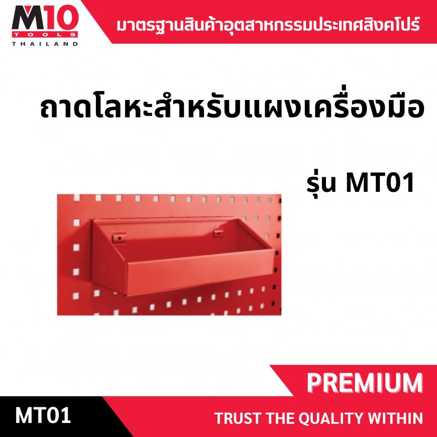 ถาดโลหะสำหรับแผงเครื่องมือรุ่น MT01