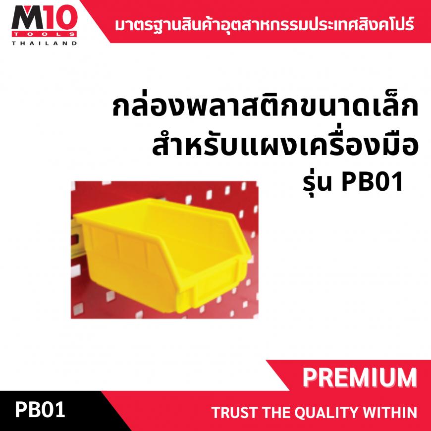 กล่องพลาสติกขนาดเล็กสำหรับแผงเครื่องมือ รุ่นPB01