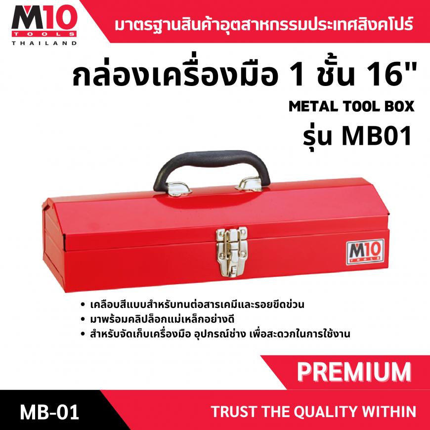 กล่องเครื่องมือ 1 ชั้น 16 รุ่น MB01