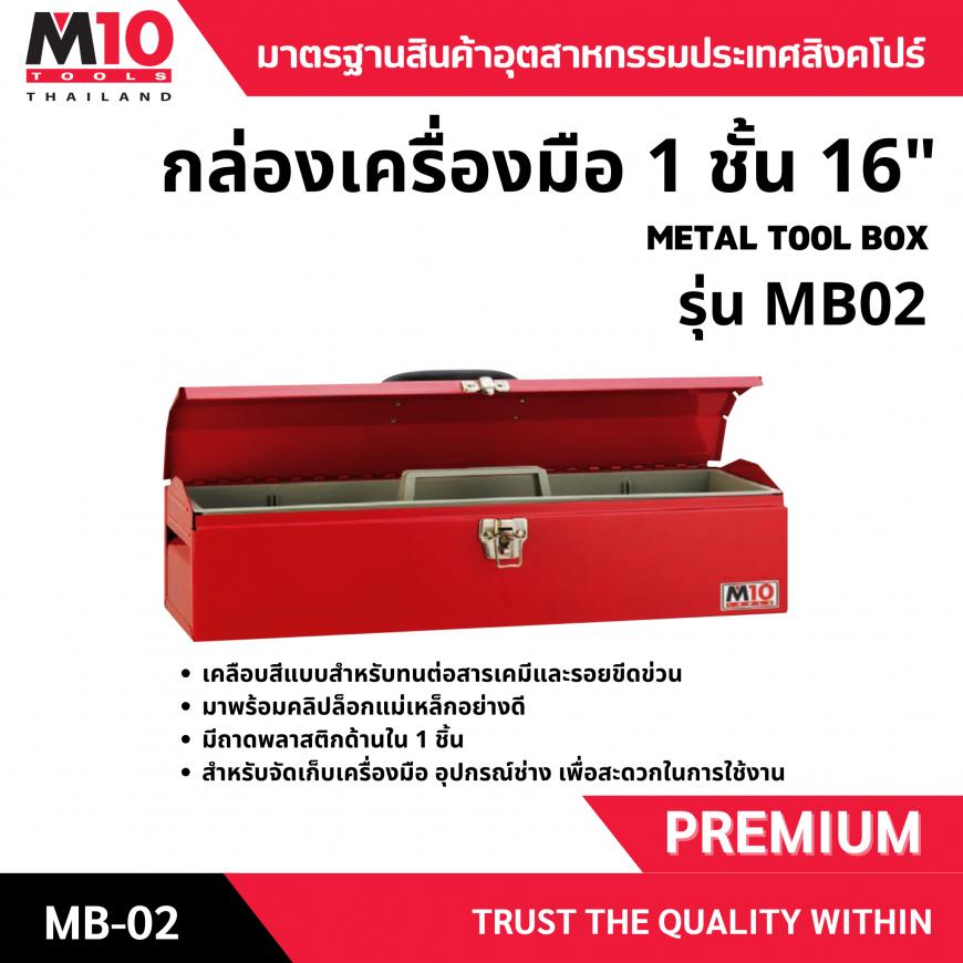 กล่องเครื่องมือ 1 ชั้น 16 รุ่น MB02