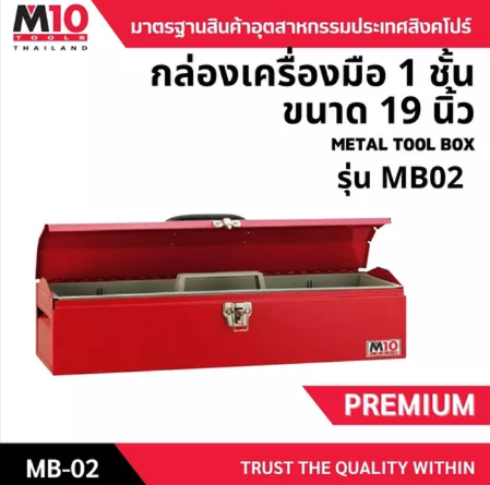กล่องเครื่องมือ <br>  1ชั้น 19นิ้ว  <br> MB02