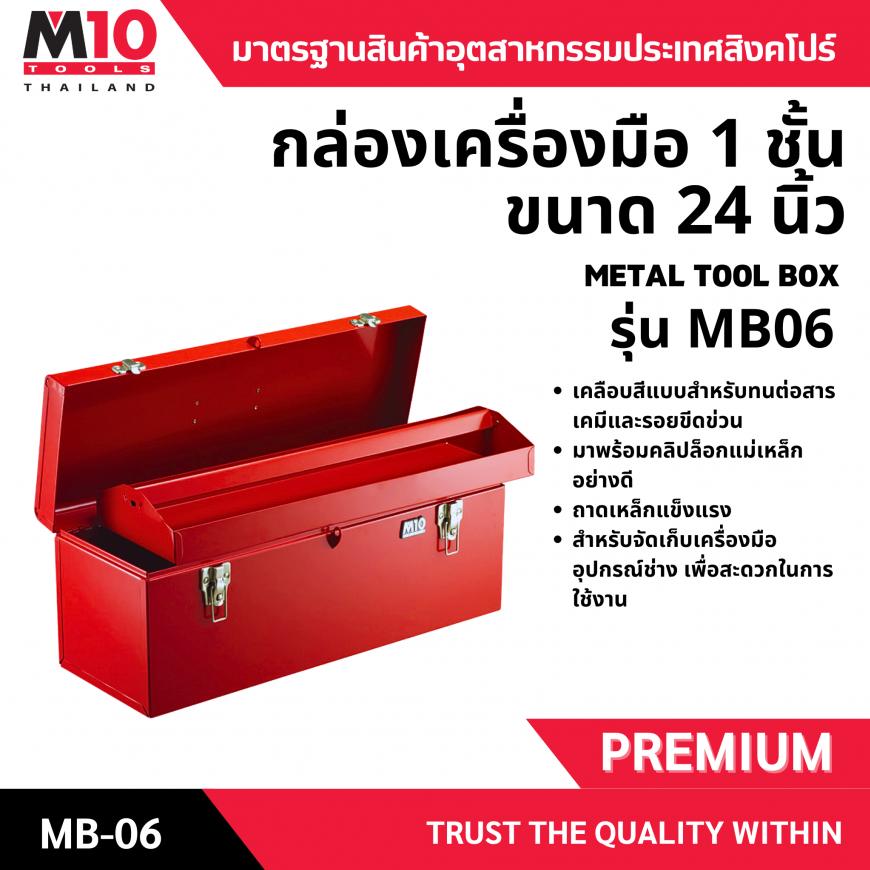กล่องเครื่องมือ <br> 1 ชั้น  24 นิ้ว <br> MB06