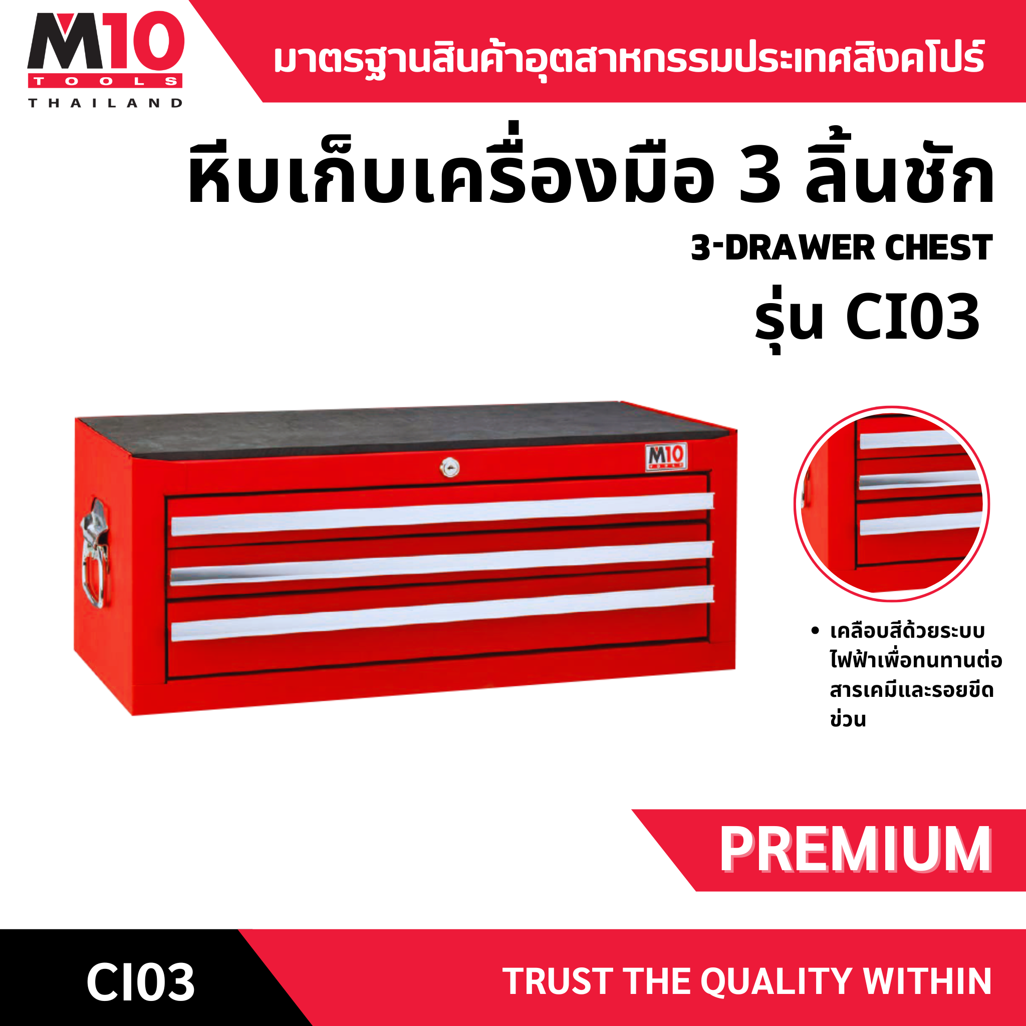 หีบเเครื่องมือช่าง <br> 3 ลิ้นชัก <br> CI03