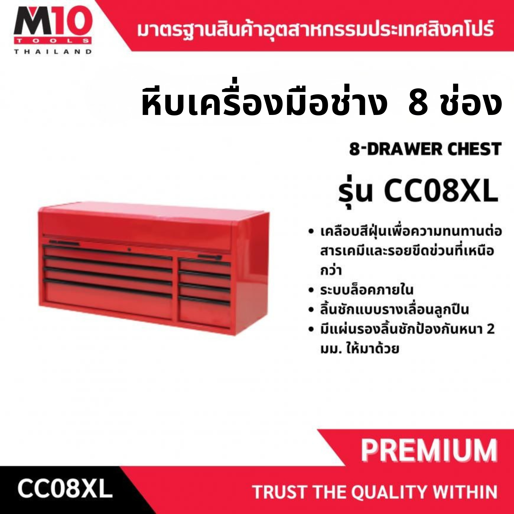 หีบเครื่องมือช่าง <br> 8 ช่อง <br> CC08XL