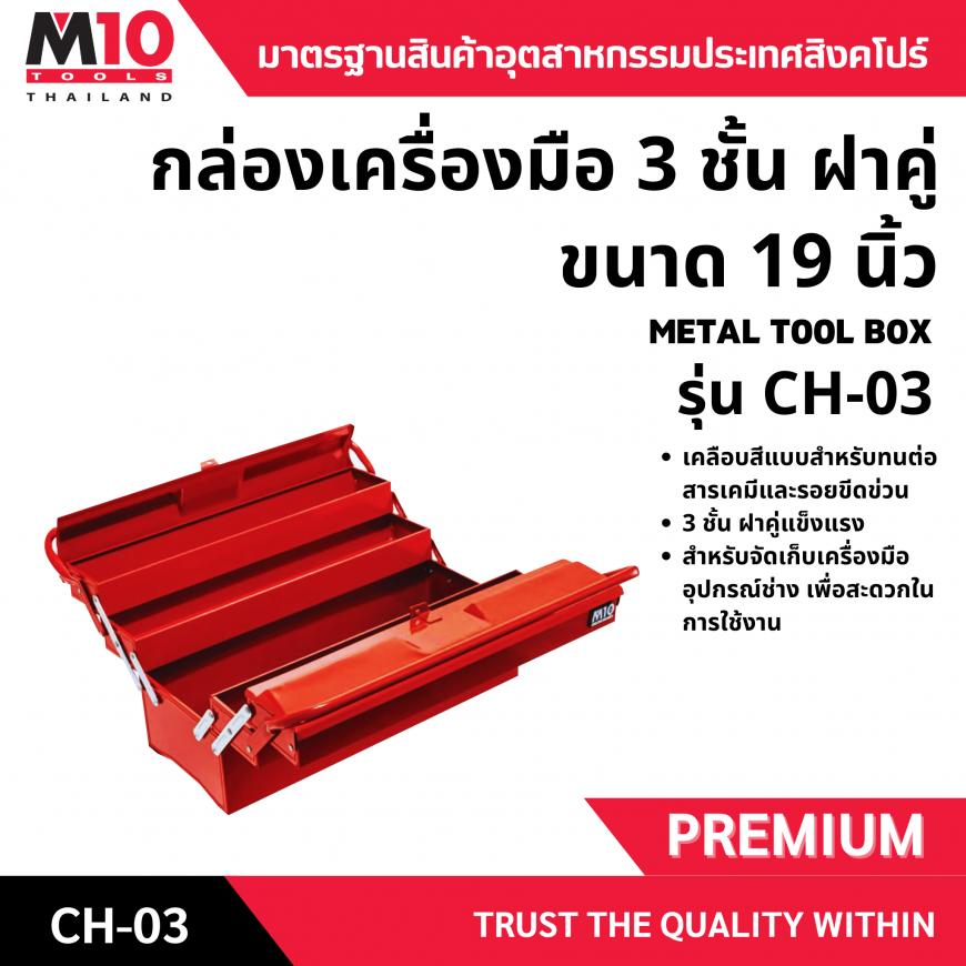 กล่องเครื่องมือ  <br> 3 ชั้น 19 นิ้ว  <br> CH03