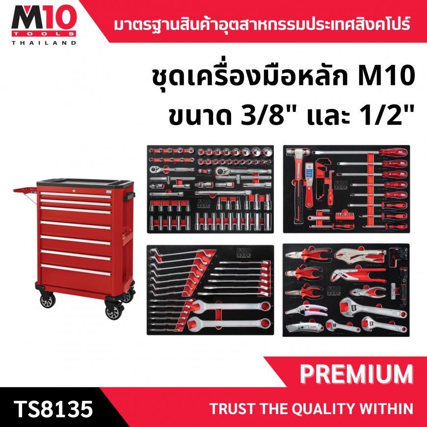 ตู้เครื่องมือ <br> พร้อมเครื่องมือ <br> TS8135