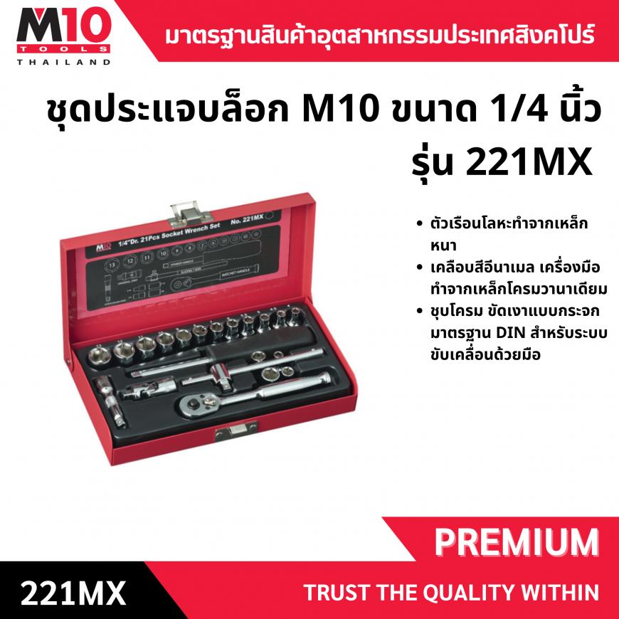 ชุดลูกบ๊อกซ์ <br> 2หุน 21ชิ้น <br> 221MX