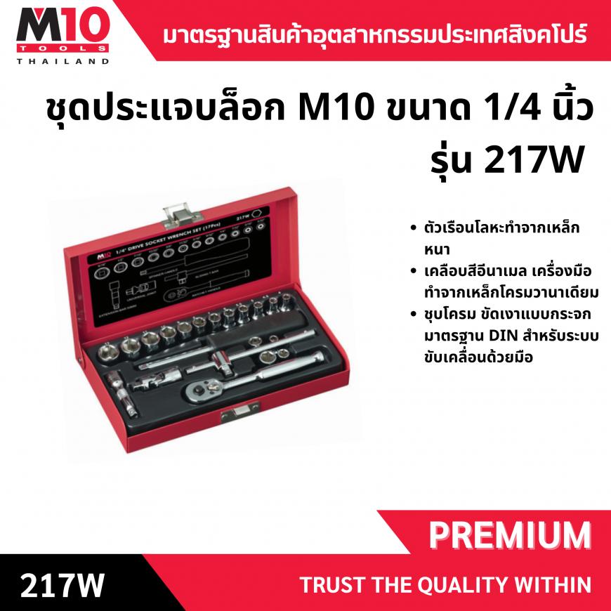 ชุดลูกบ๊อกซ์ <br>  2หุน 17ชิ้น <br>  217W
