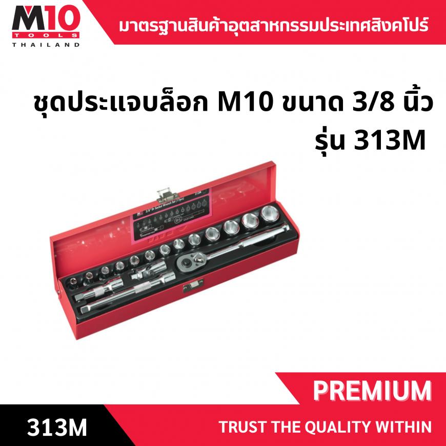 ชุดลูกบ๊อกซ์ <br>  3หุน 17ชิ้น <br> 313M