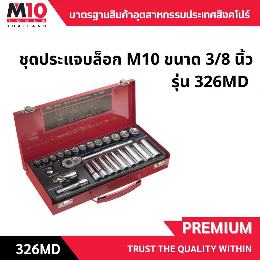 ชุดลูกบ๊อกซ์ <br>  3หุน 26ชิ้น <br>  326MD