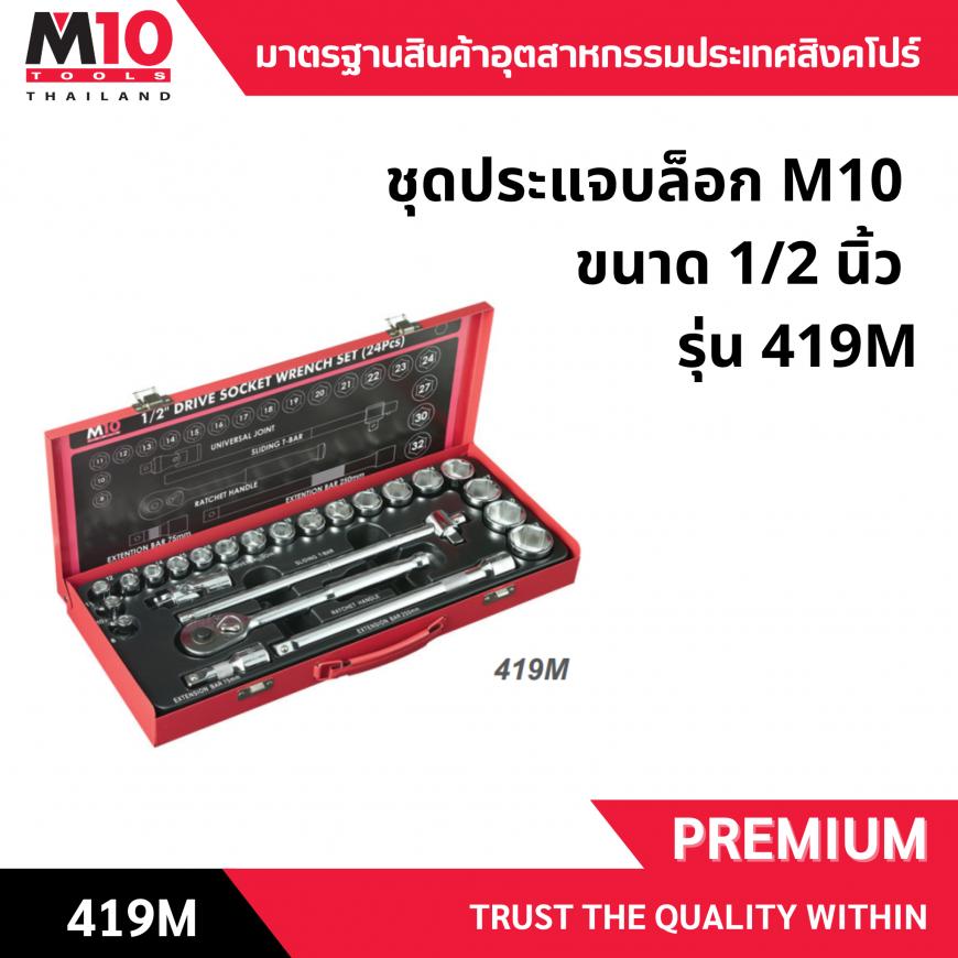 ชุดลูกบ๊อกซ์ <br> 4หุน 24ชิ้น <br> 419M