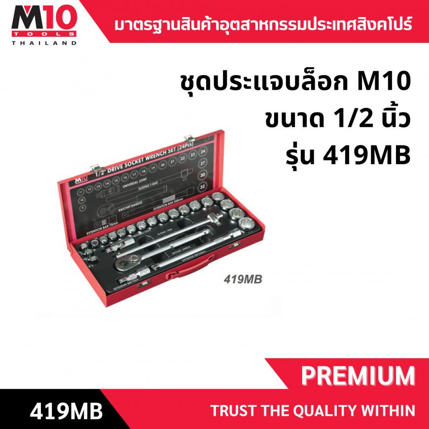 ชุดลูกบ๊อกซ์ <br> 4หุน 24ชิ้น <br> 419MB