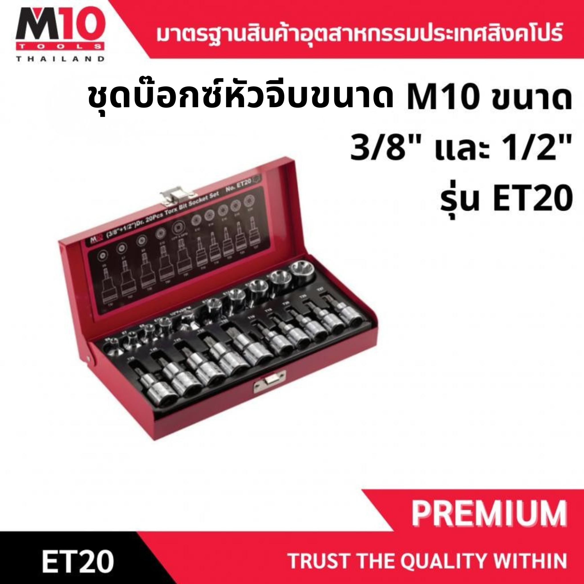 ชุดบ๊อกซ์หัวจีบ <br> 3,4 หุน 20 ชิ้น <br> ET20