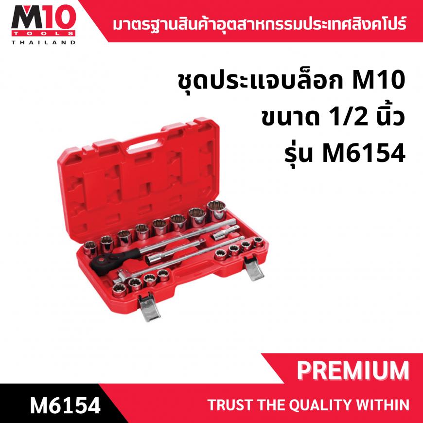 ชุดลูกบ๊อกซ์ <br> 6หุน 20ชิ้น <br> M6154