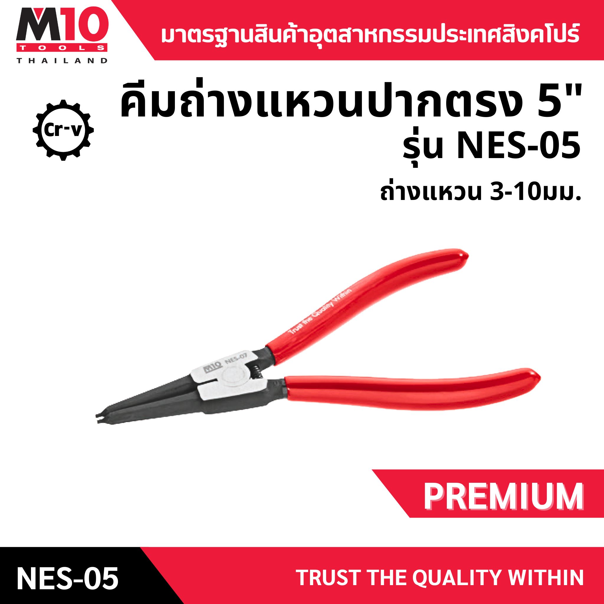 คีมถ่างแหวน <br> ปากตรง 5" <br> NES-05